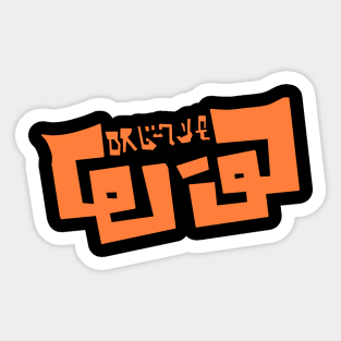 Omega-3 (w-3) logo (Orange) Sticker